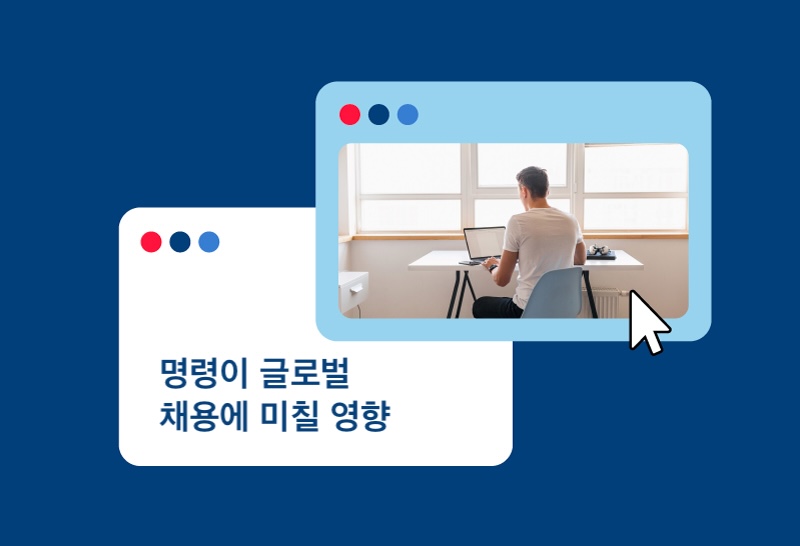 명령이 글로벌 채용에 미칠 영향