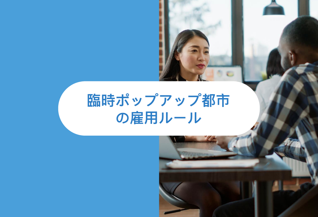 臨時ポップアップ都市の雇用ルール