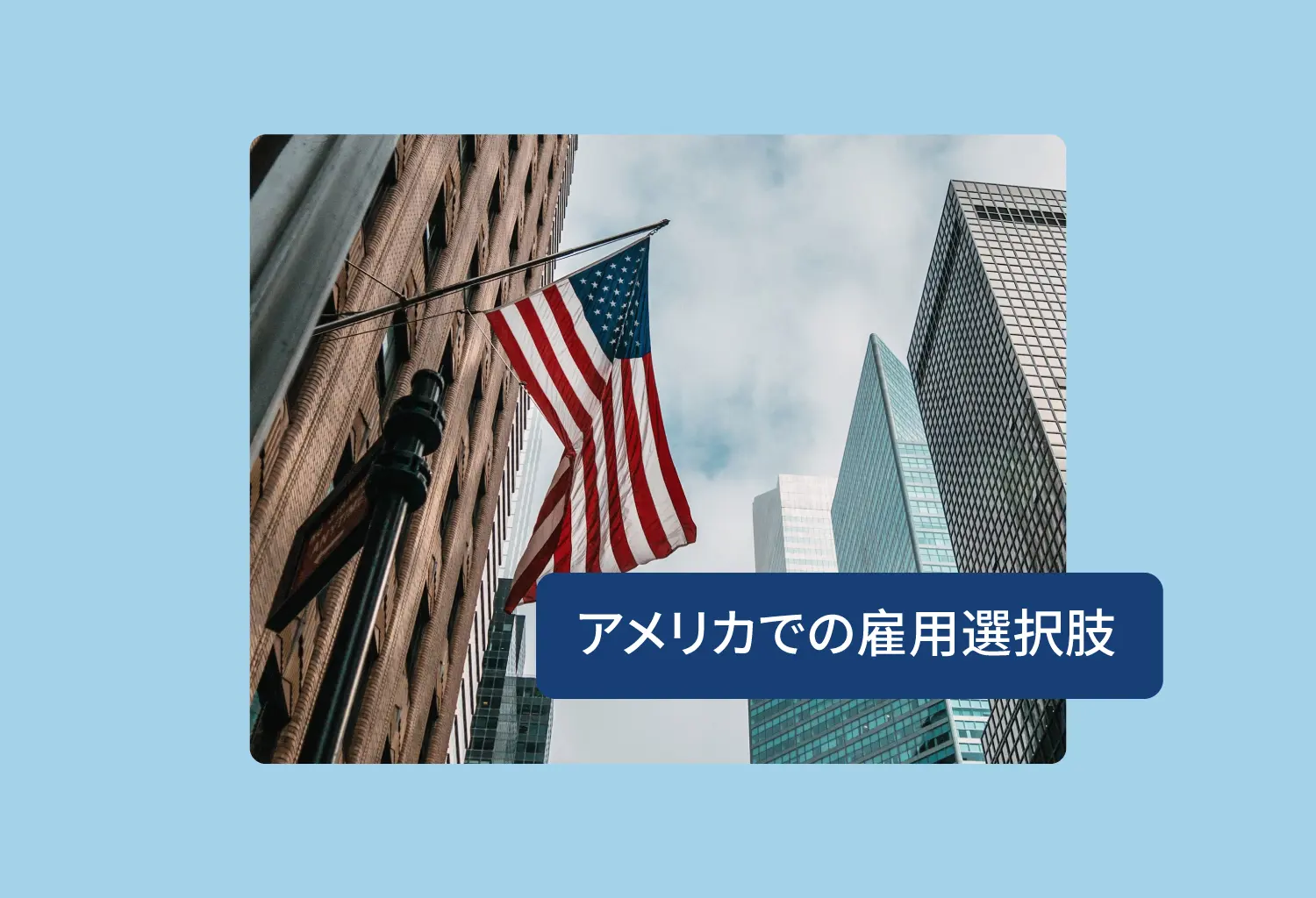 アメリカで従業員を雇用したい日系企業の3つの選択肢